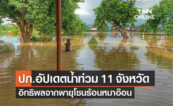 ปภ.อัปเดตน้ำท่วม 11 จังหวัด อิทธิพลจากพายุโซนร้อน หมาอ๊อน