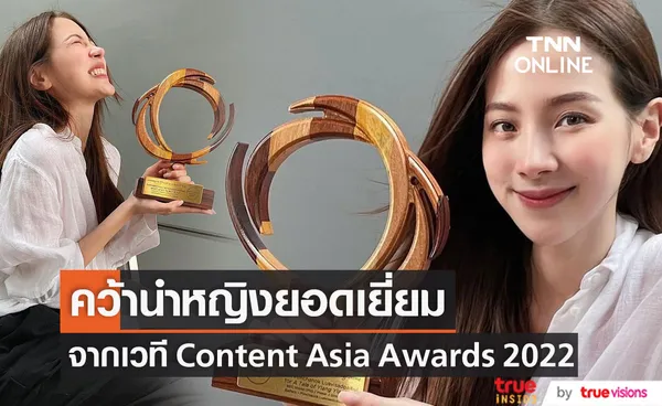 ใบเฟิร์น พิมพ์ชนก คว้านำหญิงยอดเยี่ยม จากเวที Content Asia Awards2022