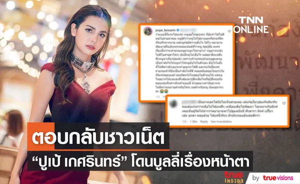 ปูเป้ เกศรินทร์ คอมเมนต์ตอบชาวเน็ตกลับ หลังโดนบูลลี่หน้าตาและการแสดง