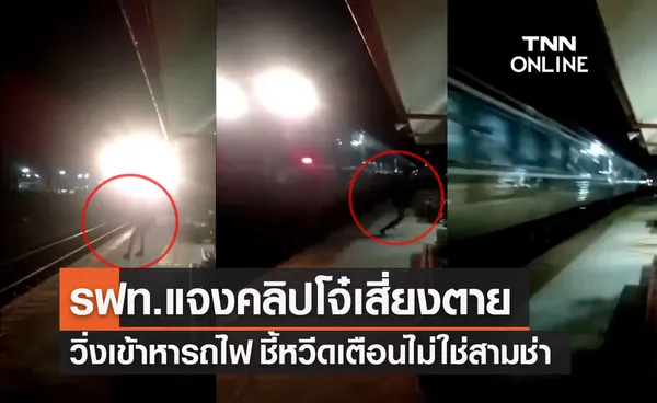 การรถไฟฯ ชี้แจงคลิป Tiktok โจ๋ทำคอนเทนต์วิ่งเข้าหารถไฟสถานีสีคิ้ว