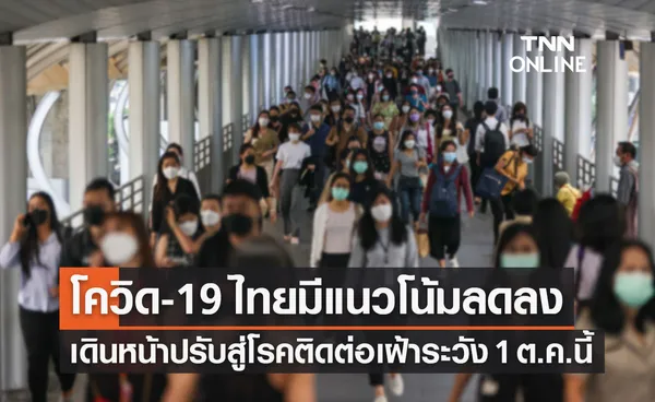 สธ.เดินหน้าตามแผน ปรับโควิด-19 สู่โรคติดต่อเฝ้าระวัง 1 ต.ค.นี้