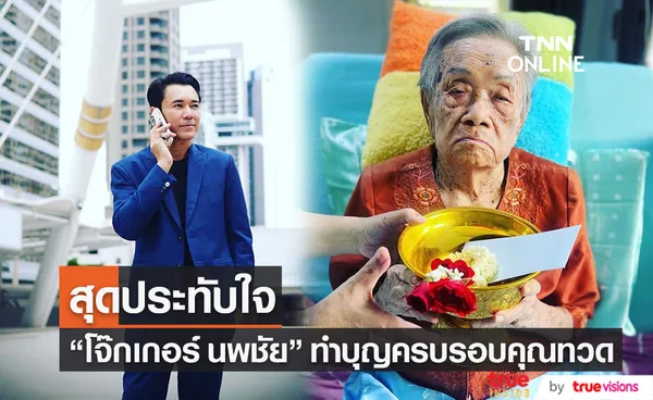 โจ๊กเกอร์ นพชัย ทำบุญครบรอบวันเกิดคุณทวดครบ 106 ปี