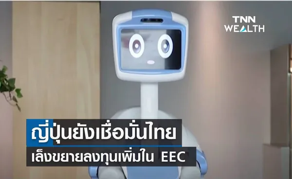 ญี่ปุ่นยังเชื่อมั่นไทย เล็งขยายลงทุนเพิ่มใน EEC