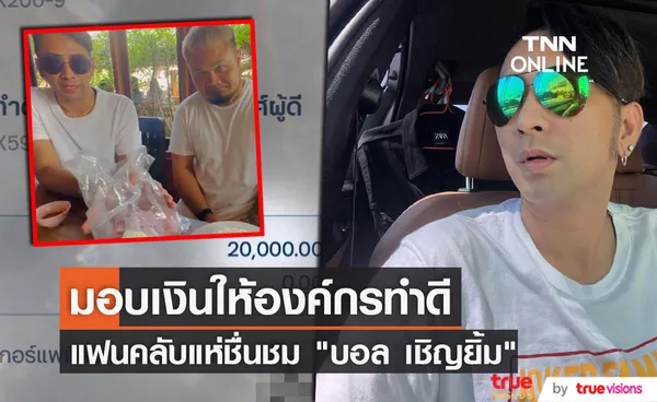 บอล เชิญยิ้ม นำเงิน 20,000 บาท มอบให้องค์กรทำดี