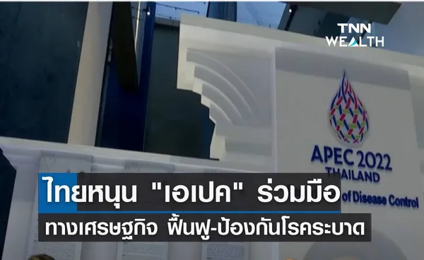 ไทยหนุน เอเปค ร่วมมือทางเศรษฐกิจ ฟื้นฟู-ป้องกันโรคระบาด