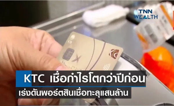  KTC เชื่อกำไรโตกว่าปีก่อน เร่งดันพอร์ตสินเชื่อทะลุแสนล้าน