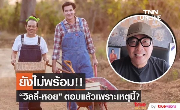 ตอบแล้ว!  วิลลี่ - หอย พร้อมทานข้าวกับ เปิ้ล ไหม?? (มีคลิป)