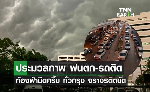 ประมวลภาพ ฝนตก-รถติด ท้องฟ้ามืดครึ้ม ทั่วกรุง เช้าวันจันทร์ 29 ส.ค.65 