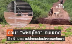 เปิดภาพ พิษณุโลก ถนนขาดลึก 5 เมตร  แม่น้ำแควน้อยไหลแรงกัดเซาะ