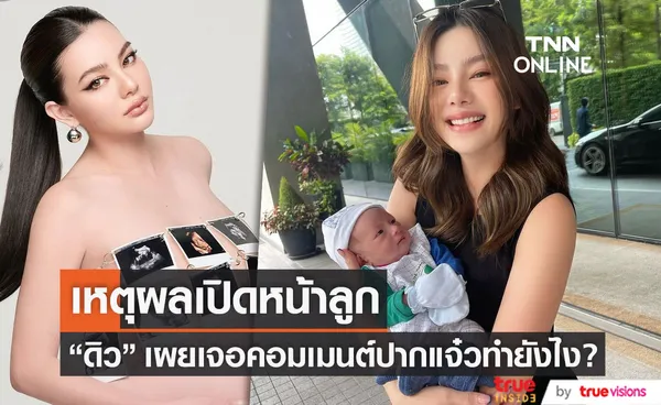 เหตุผลเปิดหน้าลูก ดิว อริสรา เผยชัด! เจอคอมเมนต์ปากแจ๋วทำยังไง?