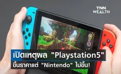 เปิดเหตุผล ทำไม Playstation5 ขึ้นราคาแต่ Nintendo ไม่ขึ้น! 