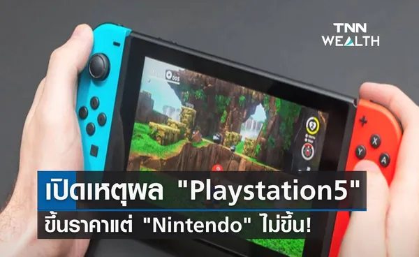 เปิดเหตุผล ทำไม Playstation5 ขึ้นราคาแต่ Nintendo ไม่ขึ้น! 