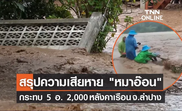 สรุปภาพความเสียหาย พายุหมาอ๊อน กระทบ 5 อ. 2,000 หลังคาเรือน จ.ลำปาง