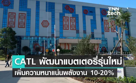 CATL จีนพัฒนาแบตเตอรี่แบบเพิ่มความหนาแน่นพลังงานขึ้น 10-20% 