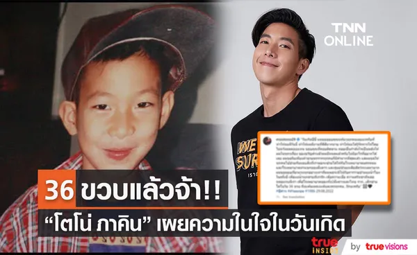 โตโน่ ภาคิน เผยความรู้สึก หลังแฟน ๆ ทำเซอร์ไพรส์วันเกิด