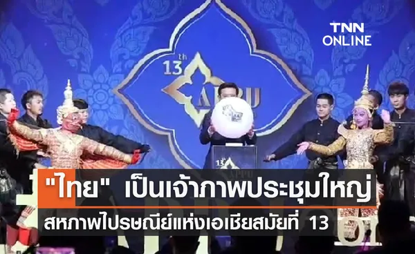 ไทย เป็นเจ้าภาพประชุมใหญ่ สหภาพไปรษณีย์เอเชีย