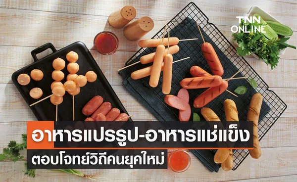 อาหารแปรรูป-อาหารแช่แข็ง ตอบโจทย์วิถีคนยุคใหม่