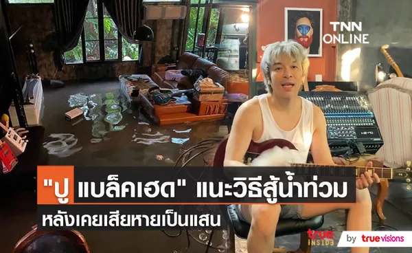 ปู แบล็คเฮด เผยวิธีรับมือน้ำท่วม หลังเคยเสียหายร่วมแสน   (มีคลิป)