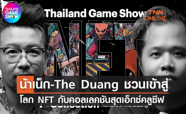 น้าเน็ก -The Duang   ชวนเข้าสู่โลก NFT กับคอลเลคชันสุดเอ็กซ์คลูซีฟ