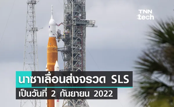 นาซาเลื่อนส่งจรวด SLS ภารกิจอาร์ทิมิส 1 ไปเป็นวันที่ 2 กันยายน 2022