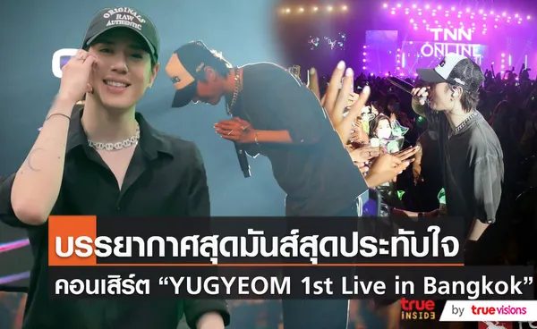 “ยูคยอม GOT7” จัดเต็มโชว์โซโล่ตั๋วขายเกลี้ยง 2 รอบในไทย (มีคลิป)