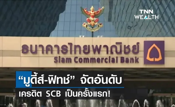 “มูดี้ส์ - ฟิทช์” จัดอันดับเครดิต SCB เป็นครั้งแรก!