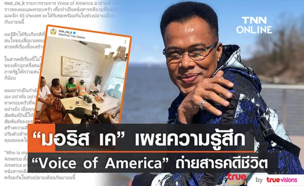 มอริส เค เผยความรู้สึก หลังรายการ Voice of America ถ่ายทำสารคดีชีวิต