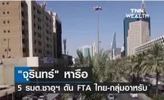 จุรินทร์ หารือ 5 รมต.ซาอุฯ ดัน FTA ไทย-กลุ่มอาหรับ