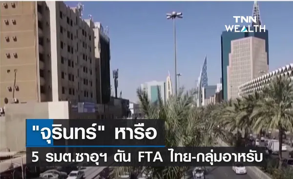 จุรินทร์ หารือ 5 รมต.ซาอุฯ ดัน FTA ไทย-กลุ่มอาหรับ