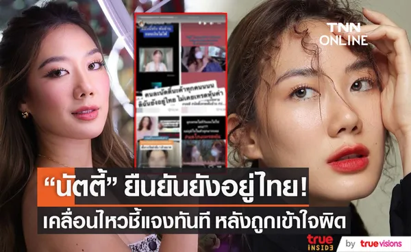 ยืนยันยังอยู่ไทย!! นัตตี้ นันทนัท เคลื่อนไหวชี้แจงทันทีหลังถูกเข้าใจผิด (มีคลิป)