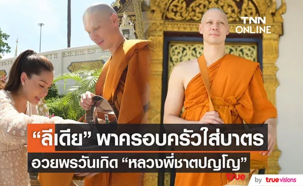 ลีเดีย พาครอบครัวใส่บาตร หลวงพี่แมทธิว ได้ฉายา พระชาตปญโญ