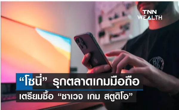 “โซนี่” เตรียมซื้อ “ซาเวจ เกม สตูดิโอ” รุกตลาดเกมมือถือ