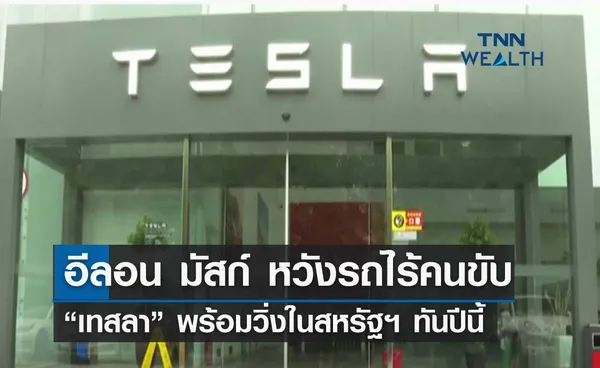 “อีลอน มัสก์” ตั้งเป้ารถไร้คนขับ “เทสลา” พร้อมวิ่งในสหรัฐฯ ทันปีนี้ 