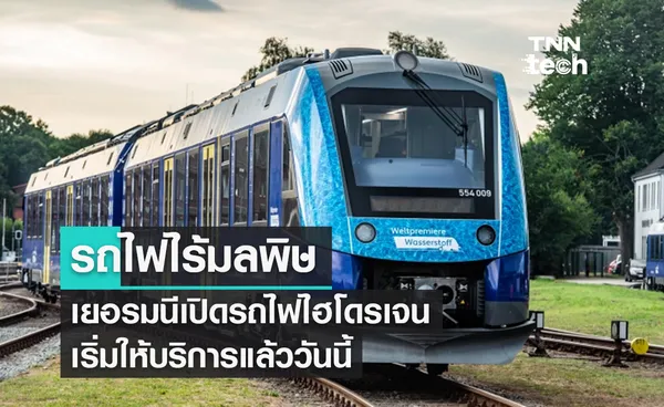  รถไฟไร้มลพิษ ! เยอรมนีเริ่มต้นให้บริการรถไฟพลังไฮโดรเจนแล้ว