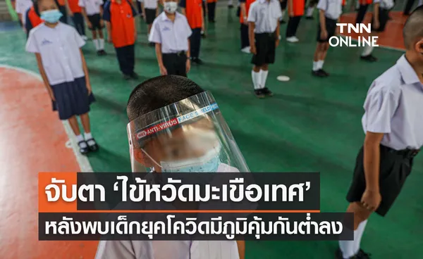 กุมารแพทย์ จับตา ไข้หวัดมะเขือเทศ หลังพบเด็กยุคโควิดมีภูมิคุ้มกันต่ำลง