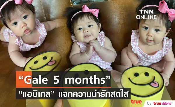 แม่ชมขออวดลูกสาว  แอบิเกล แจกความสดใส วัย 5 เดือน