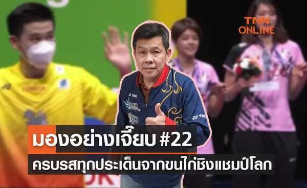 มองอย่างเจี๊ยบ2022 : ไทยคว้าสองเหรียญและทุกประเด็นที่น่าสนใจจากศึกชิงแชมป์โลก