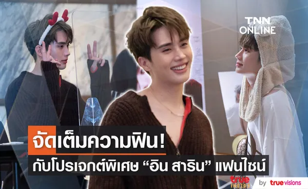 “อิน สาริน” มอบความสุข กับ “INN Sarin 1st Exclusive Fansign Event” (มีคลิป)