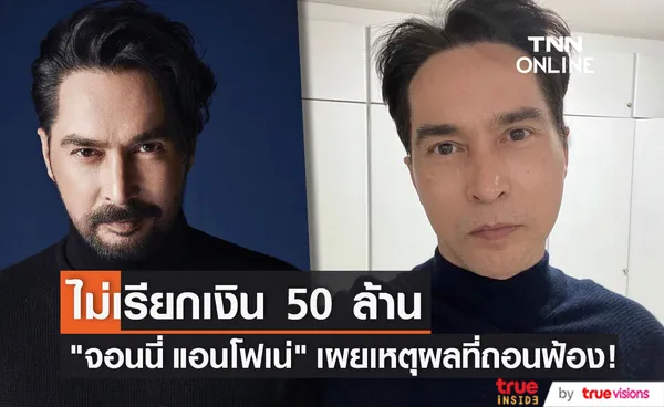 จอนนี่ แอนโฟเน่ ถอนฟ้อง! ไม่เรียกเงิน 50 ล้าน กรณีเข้าใจผิดนำภาพไปใช้ 