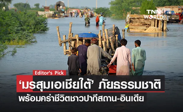 ‘มรสุมเอเชียใต้’ ภัยธรรมชาติ พร้อมคร่าชีวิตชาวปากีสถาน-อินเดีย ก๊าซเรือนกระจกทำให้มรสุมรุนแรงขึ้น