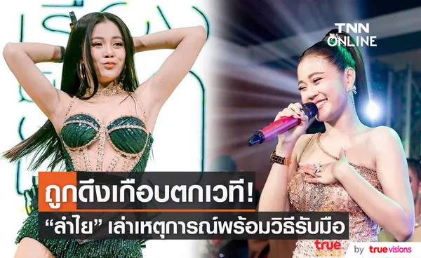 ลำไย ไหทองคำ เล่าเหตุการณ์ถูกดึงเกือบตกเวที!!!