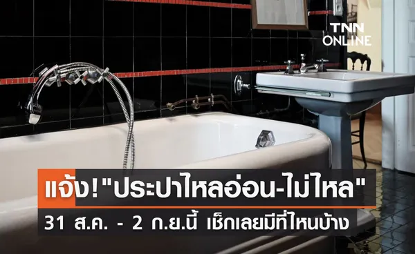 แจ้งด่วน! น้ำประปาไหลอ่อน-ไม่ไหล 31 ส.ค. - 2 ก.ย.นี้ เช็กเลยมีที่ไหนบ้าง