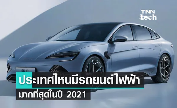 ประเทศไหนมีรถยนต์พลังงานไฟฟ้ามากที่สุดในปี 2021