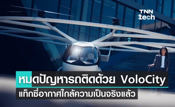 หมดปัญหารถติดด้วย VoloCity แท็กซี่อากาศใกล้เป็นจริงแล้ว