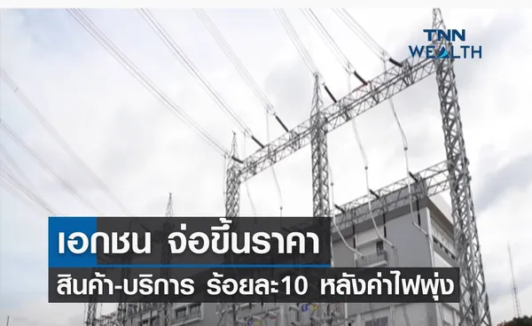 เอกชน เตรียมขึ้นราคาสินค้า-บริการ ร้อยละ10 หลังค่าไฟพุ่ง