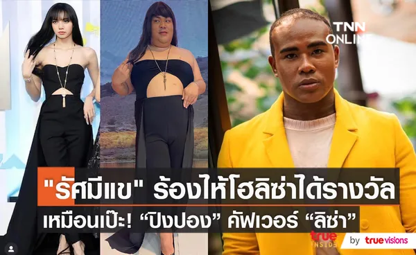 “รัศมีแข – ปิงปอง” จัดเต็มความรู้สึกหลัง “ลิซ่า”  คว้ารางวัล  (มีคลิป)