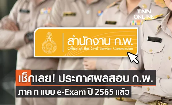 ก.พ. ประกาศรายชื่อผู้สอบผ่านภาค ก แบบ e-Exam ปี 2565 เช็กเลย!