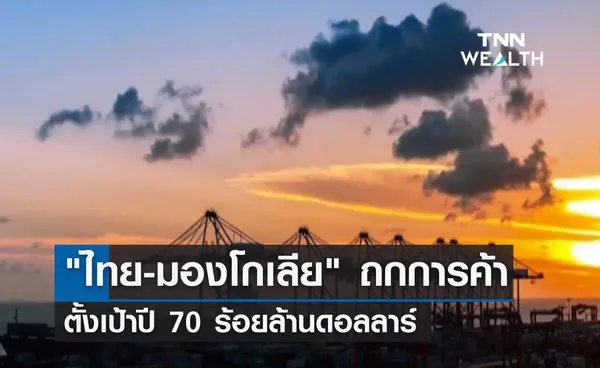 ไทย-มองโกเลีย ถกการค้า JTC ตั้งเป้าปี 70 ร้อยล้านดอลลาร์