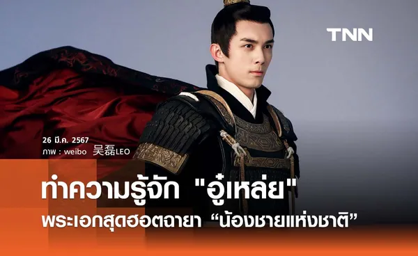 อู๋เหล่ย หรือ แม่ทัพหลิงปู้อี๋ พระเอกสุดฮอตจากซีรีส์ดัง ฉายา น้องชายแห่งชาติ