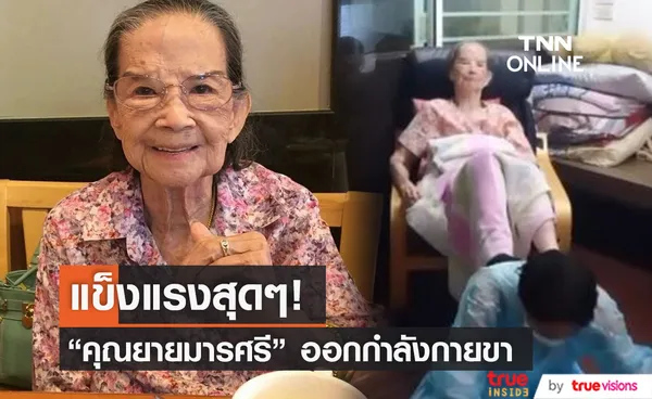 แข็งแรงสุดๆ คุณยายมารศรี ออกกำลังกายขา แฟนๆแห่คอมเมนต์ชื่นชม